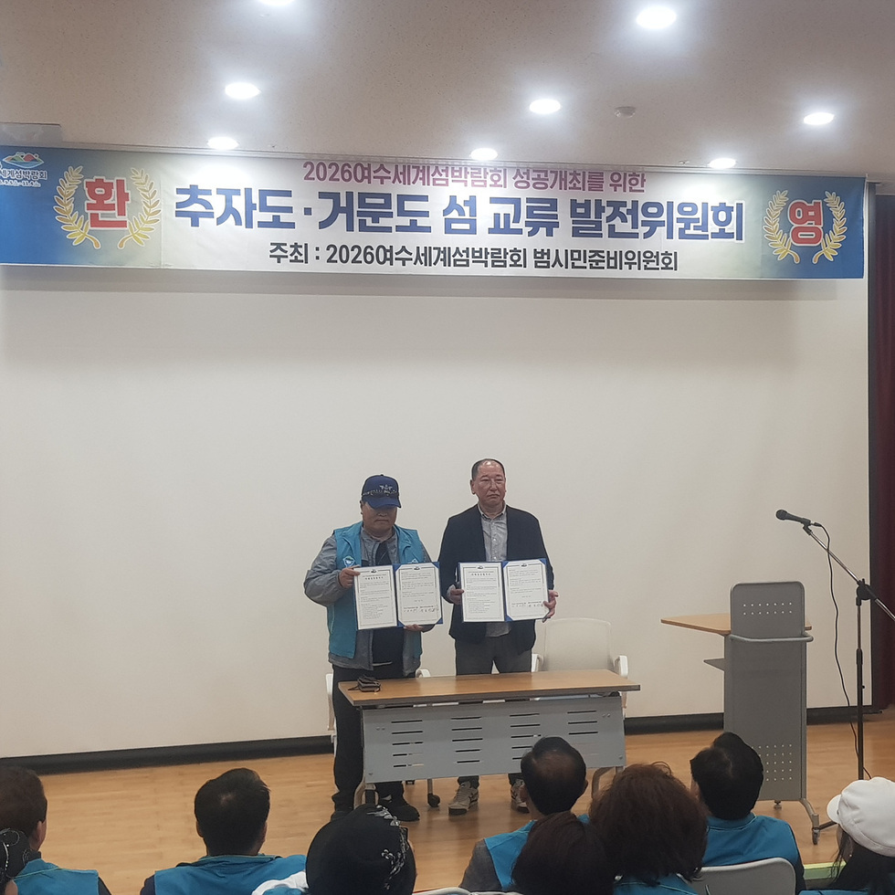 1-2 2026여수세계섬박람회 범시민준비위, 거문도·추자도 자매결연 협약 체결.jpg