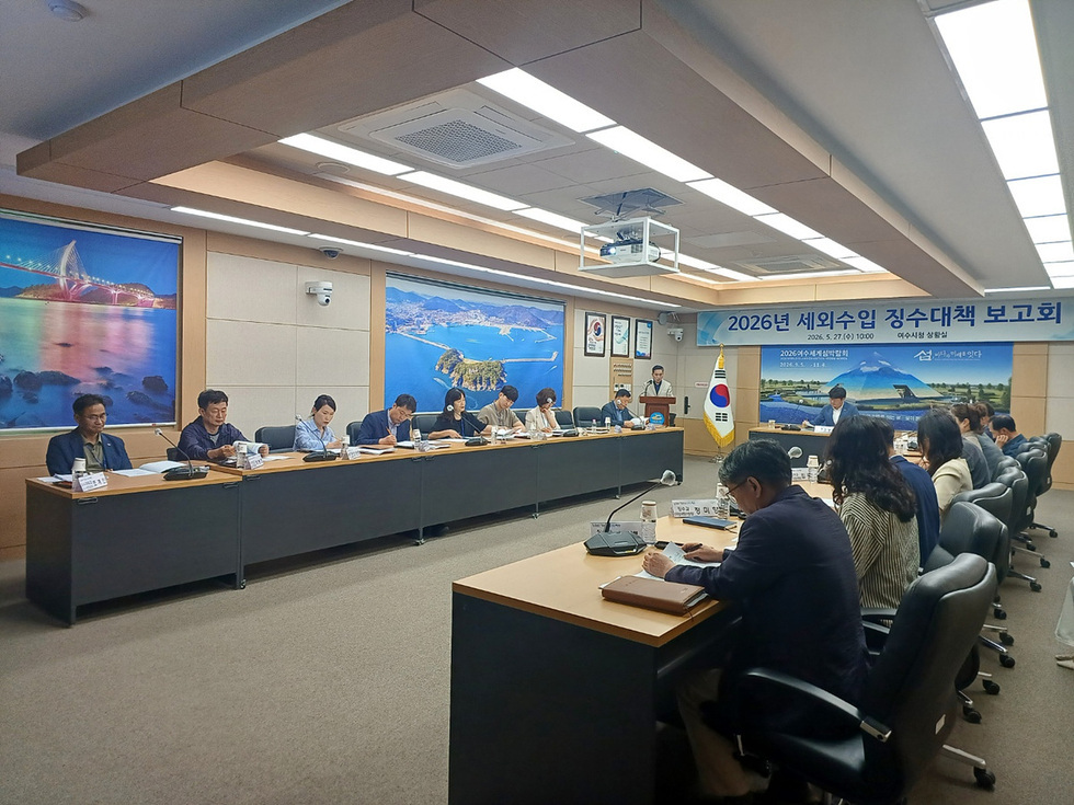 ▲ 여수시는 지난 27일 기획경제국장 주재로 세외수입 징수대책 보고회를 개최하고 체납 정리를 위한 대응에 나섰다.