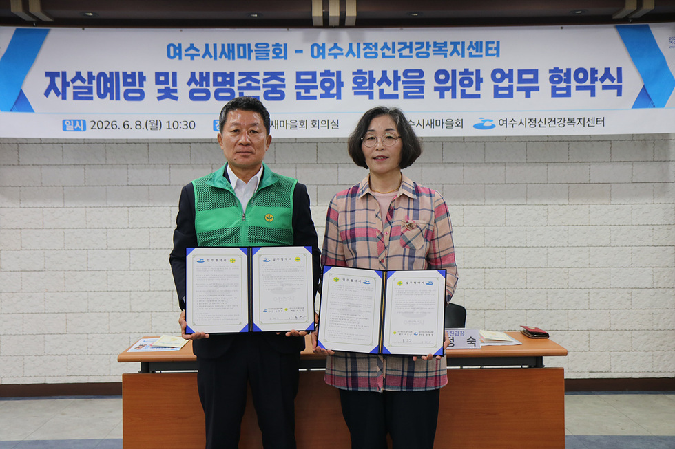 6-1 여수시정신건강복지센터–여수시새마을회, 자살예방·생명존중 문화 확산 위한 업무협약 체결.jpg