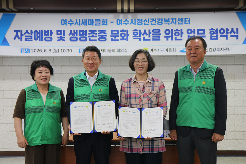 6-2 여수시정신건강복지센터–여수시새마을회, 자살예방·생명존중 문화 확산 위한 업무협약 체결.jpg