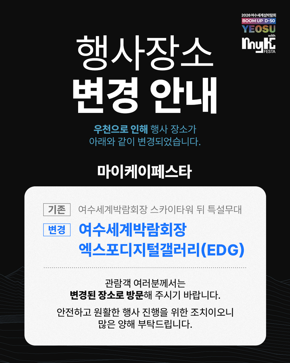 [추가] 2026여수세계섬박람회 D-50 붐업 YEOSU with MyK FESTA, 여수세계박람회장 EDG 거리로 장소 변경.jpeg