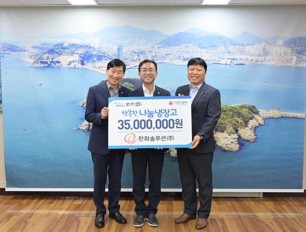1-1 한화솔루션(주), 여수시 ‘행복한 나눔냉장고’에 3,500만 원 후원.jpg