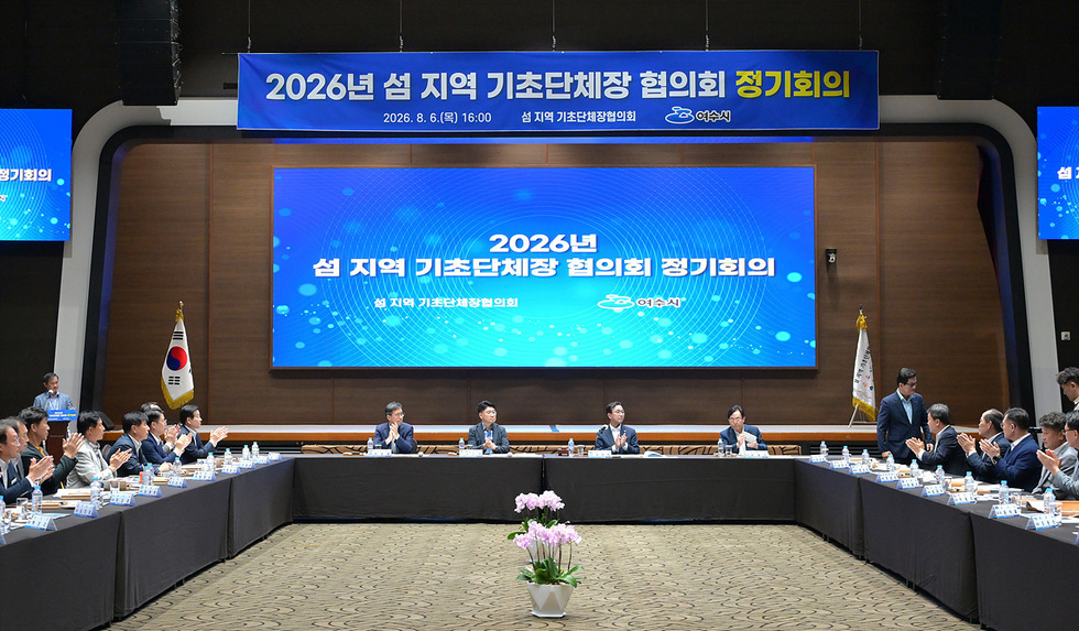 1-1 대한민국 대표 섬 지자체 한자리에··· ‘2026 섬 지역 기초단체장 협의회’ 정기회의 여수서 개최.jpg