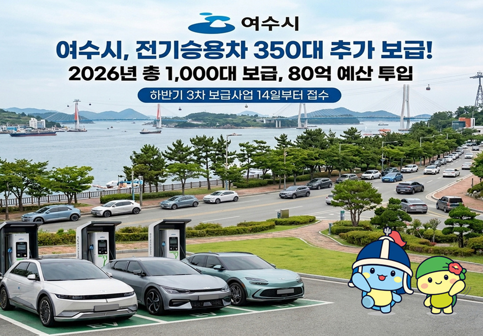 2 여수시, 하반기 전기승용차 350대 추가 보급… 14일부터 접수.jpg