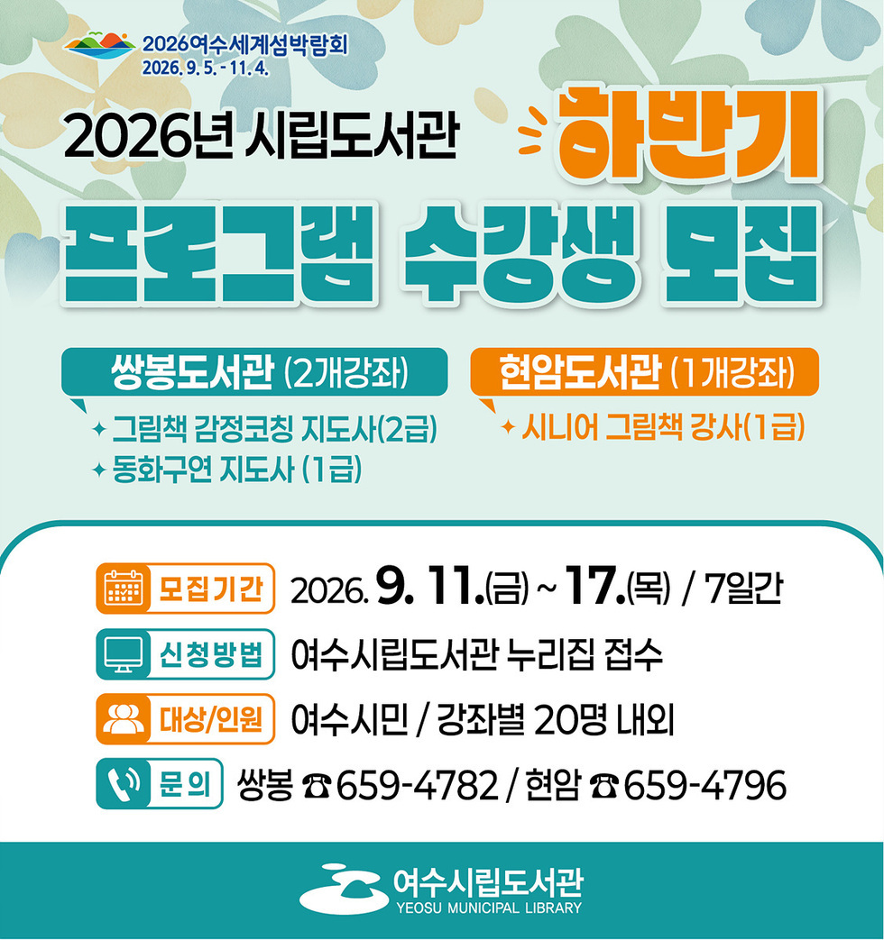 5 여수시립도서관 ‘2026년 하반기 프로그램’ 수강생 모집.jpg