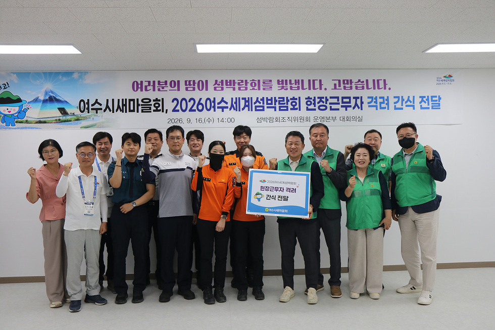 2 여수시새마을회, 2026여수세계섬박람회 현장근무자에 응원 간식 전달.jpg