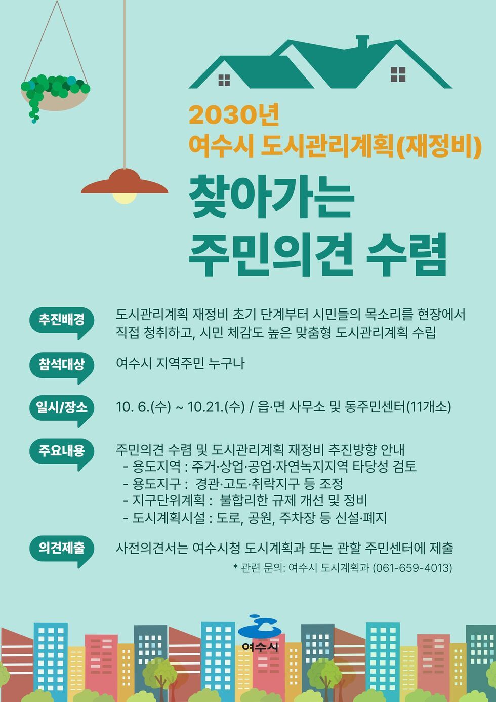 4 여수시, 시민과 함께 ‘2030년 도시관리계획’ 밑그림 그린다.jpg
