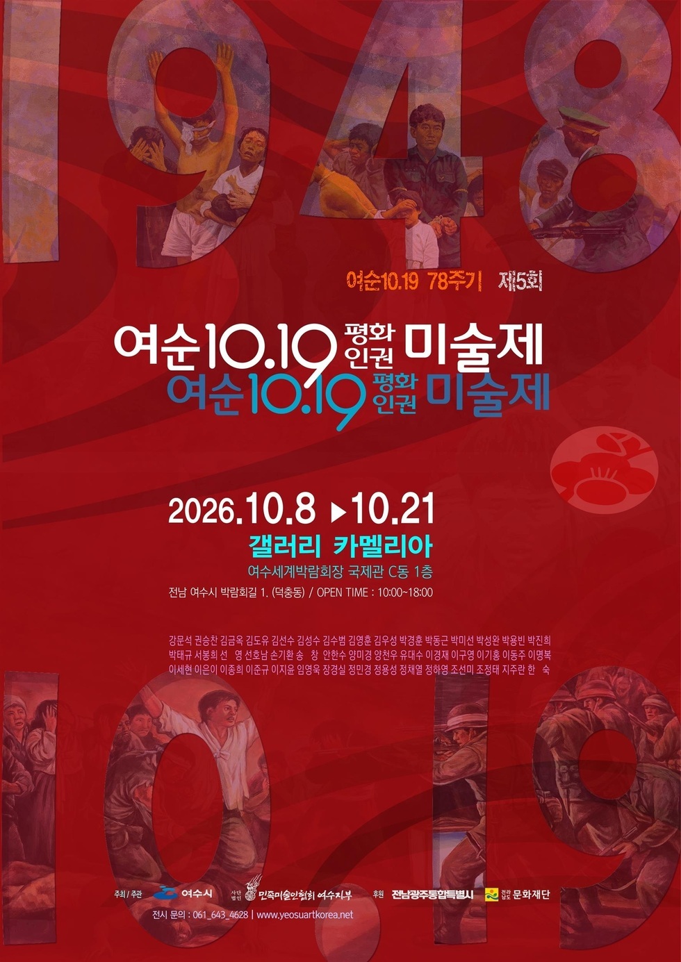 5 여수시, ‘여순10·19 평화·인권 미술제’ 개최.jpg