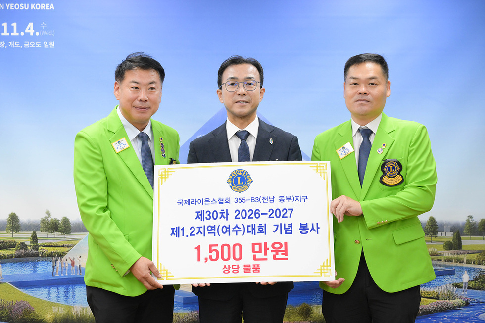 4-1 국제라이온스협회 355-B3(전남동부)지구 제1·2지역, 여수시에 1,500만 원 상당 후원.jpg