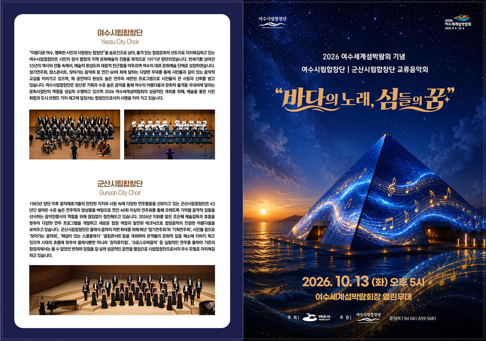 3-1 여수시립합창단, 섬박람회 기념 군산시립합창단 초청 교류음악회 연다.jpg