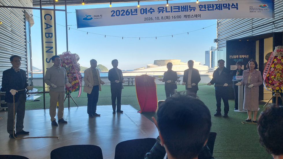 5-1 여수시, ‘2026 유니크베뉴’ 4곳 신규 선정… MICE 기반 확충.jpg