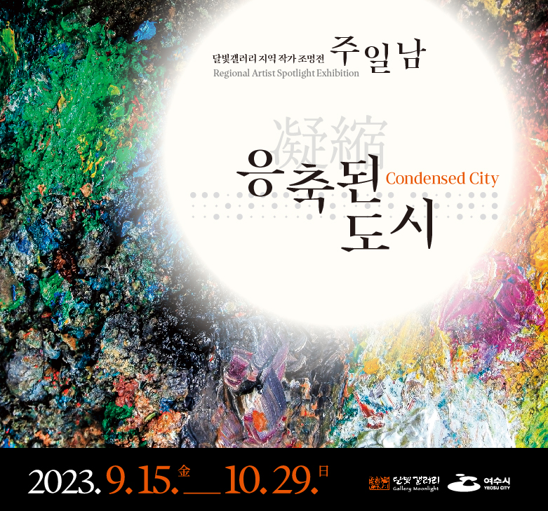 달빛갤러리 지역 작가 조명전 주일남 Regional Artist Spotlight Exhibition 응축된 도시 Condensed City 2023.9.15.金-10.29.日 달빛갤러리 여수시
