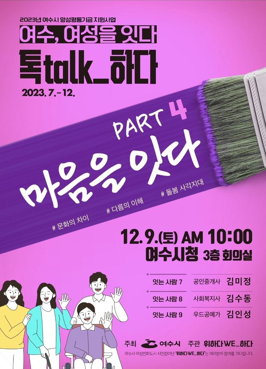2023년 여수시 양성평등기금 지원사업 여수,여성을 잇다 톡talk_하다 2023.7.-12. PART4마음을 잇다 #문화의 차이 #다름의 이해 #돌봄 사각지대 12.9.(토)AM10:00 여수시청 3층 회의실