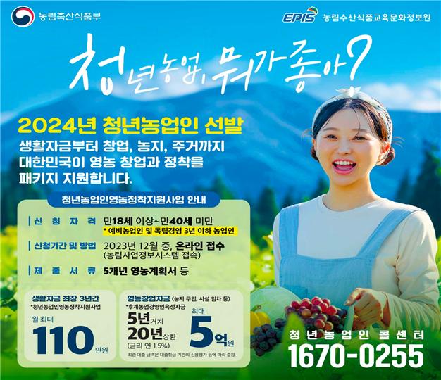 농림축산식품부 청년농업, 뭐가 좋아? 2024년 청년농업인 선발 생활자금부터 창업, 농지, 주거까지 대한민국이 영농 창업과 정착을 패키지 지원합니다. 청년농업인영농정착지원사업 안내 -신청자격:만18세 이상~만40세 미만 *예비농업인 및 독립경영 3년 이하 농업인