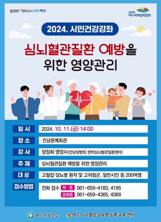 2024. 시민건강강좌 심뇌혈관질환 예방을 위한 영양관리 일시 2024. 10. 11.(금) 14:00 장소 진남문예회관 강사 양정화 영양사(전남대병원 권역심뇌혈관질환센터) 주제 심뇌혈관질환 예방을 위한 영양관리 대상 고혈압•당뇨병 환자 및 고위험군, 일반시민 등 200여명 접수방법 전화 접수 학동 061-659-4183, 4195 공화동 061-659-4365,4366