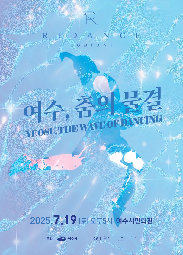 여수, 춤의 물결 YEOSU, THE WAVE OF DANCING 2025 7.19 토 오후 5시 여수시민회관 주최 여수시 주관 RIDANCE COMPANY