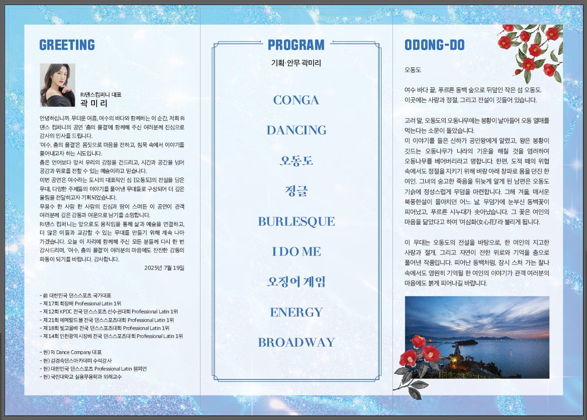 GREETING 기획:안무 곽미리 CONGA DANCING 오동도 정글 BURLESQUE I DO ME 오정어 게임 ENERGY BROADWAY 오동도 2025년 7월 19일