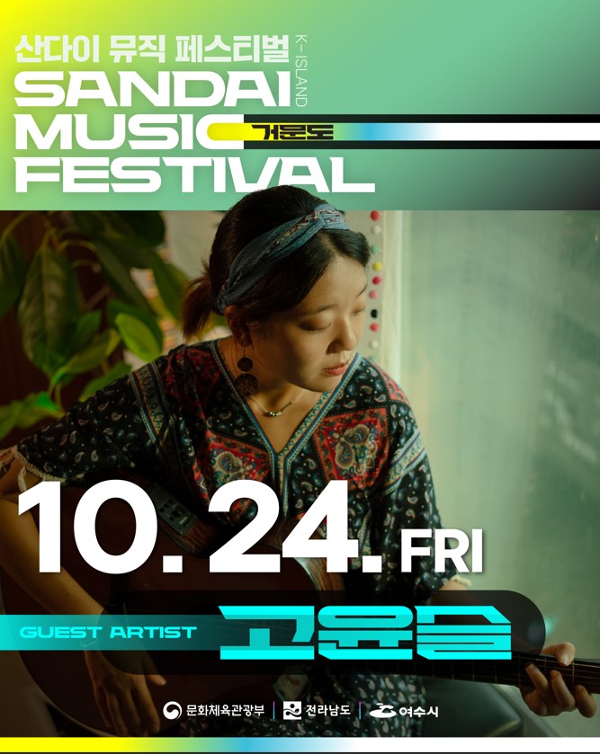 산다이 뮤직 페스티벌 K-ISLAND 거문도 SANDAI MUSIC FESTIVAL,10월 24일 금요일 고윤슬 GUEST ARTIST,문화체육관광부, 전라남도, 여수시