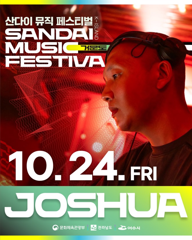 산다이 뮤직 페스티벌 K-ISLAND 거문도 SANDAI MUSIC FESTIVAL,10월 24일 금요일 JOSHUA 조슈아,문화체육관광부, 전라남도, 여수시