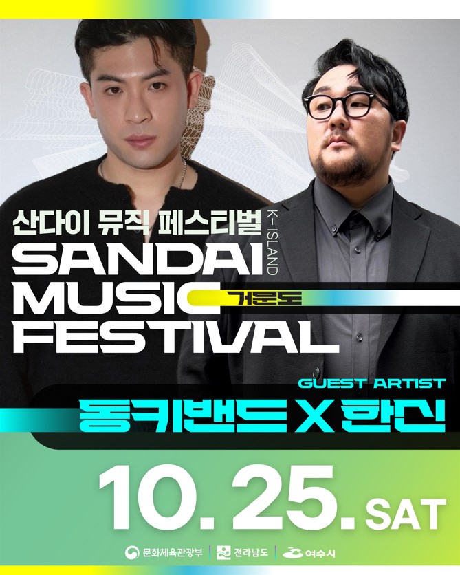 산다이 뮤직 페스티벌 K-ISLAND 거문도 SANDAI MUSIC FESTIVAL,10월 2일 토요일 동키밴드 X 한신 GUEST ARTIST,문화체육관광부, 전라남도, 여수시