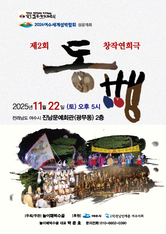 임실 필뽕 농악 보존회 2026여수세계섬박람회 성공개최 제2회 창작연희극 동행 2025년11월 22일 (토) 오후 5시 전라남도 여수시 진남문예회관(광무동) 2층 |주최/주관| 놀이패벅수골 |후원 여수시 (사)전남민예총 여수지회 놀이패벅수골 대표 박준호 문의전화:010-6602-0390