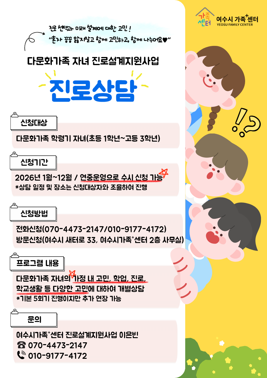 다문화가족 자녀 진로설계지원사업 '진로상담' 홍보 포스