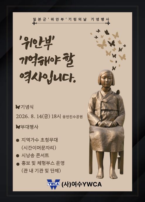 일본군 '위안부' 기립의 날 기념 행사 '위안부' 기억해야 할 역사입니다. 기념식 2026. 8. 14(금) 18시 웅천친수공원 부대행사 ● 지역가수 초청무대 (시간이머문자리) ● 시낭송 콘서트 ● 홍보 및 체험부스 운영 (관 내 기관 및 단체)