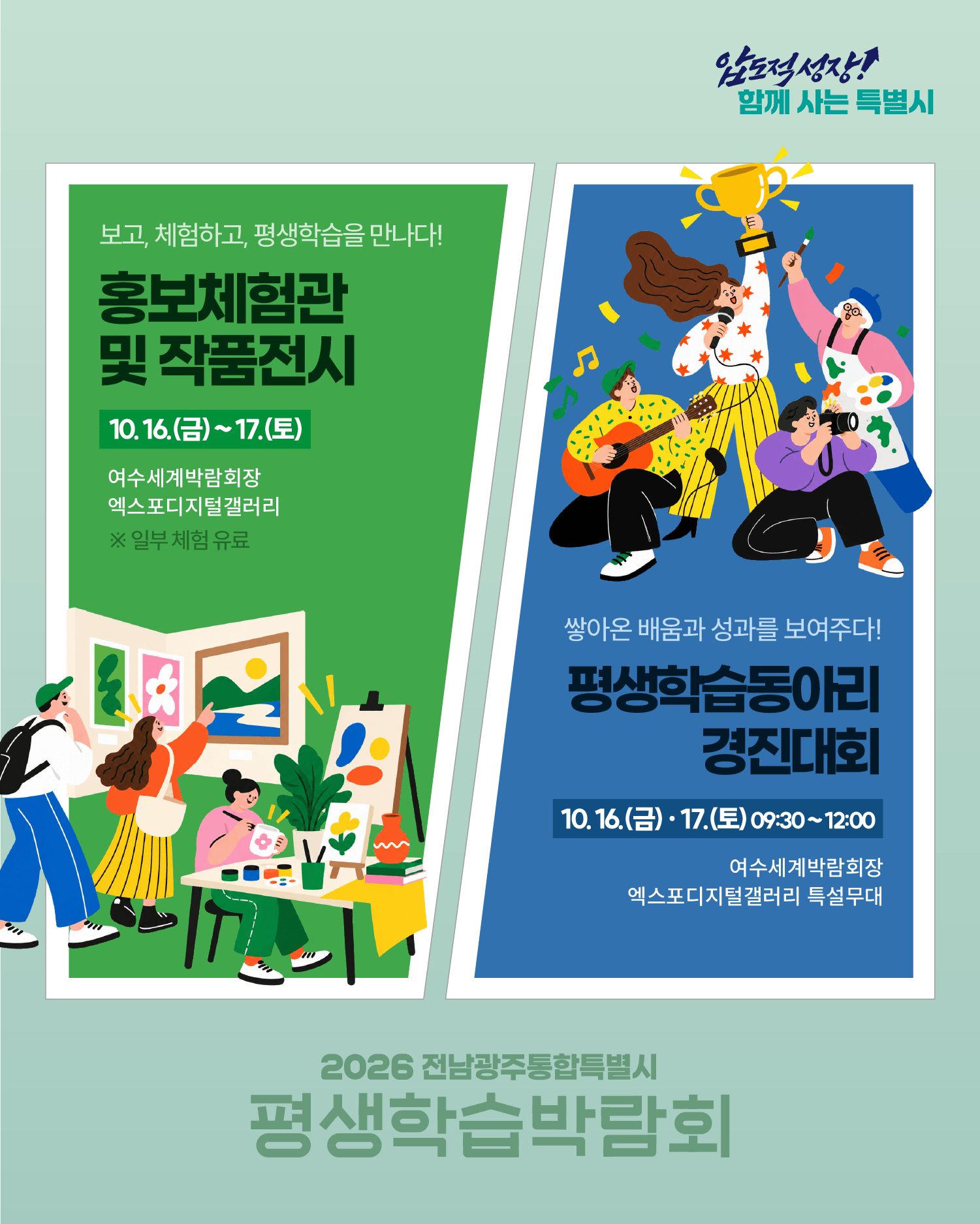 「2026 전남광주통합특별시 평생학습박람회」 개최 안내