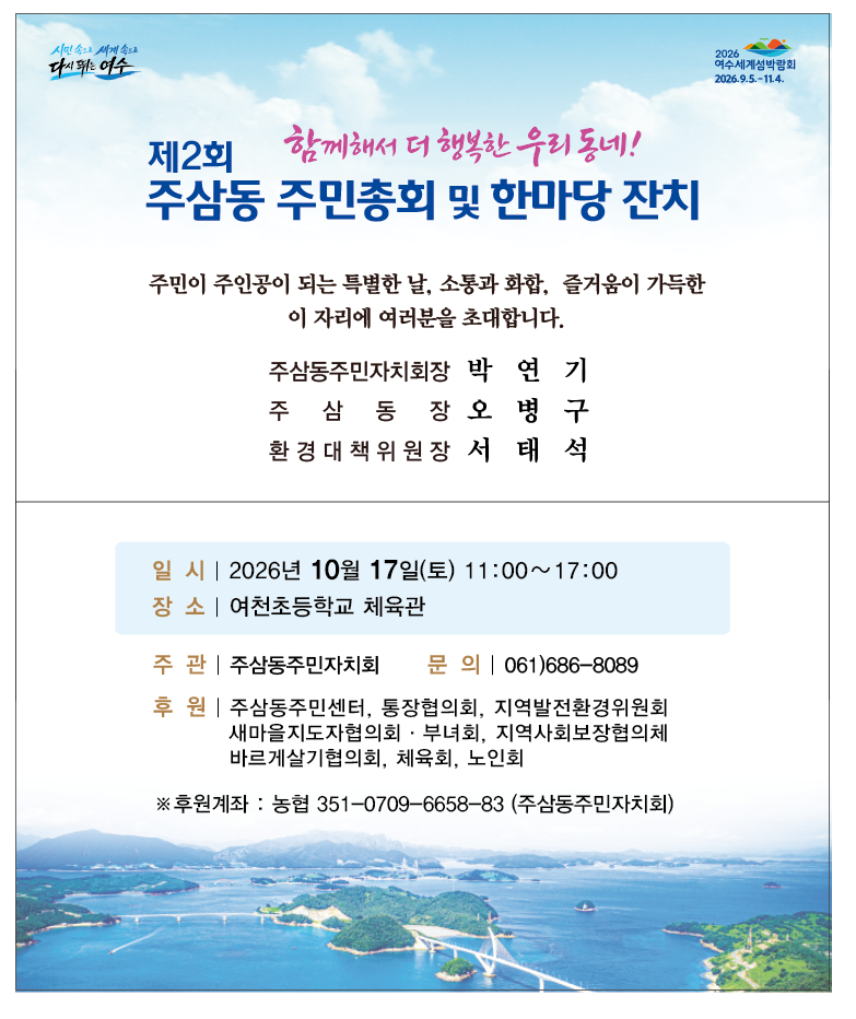 「제2회 주삼동 주민총회 및 한마당잔치」 개최 안내