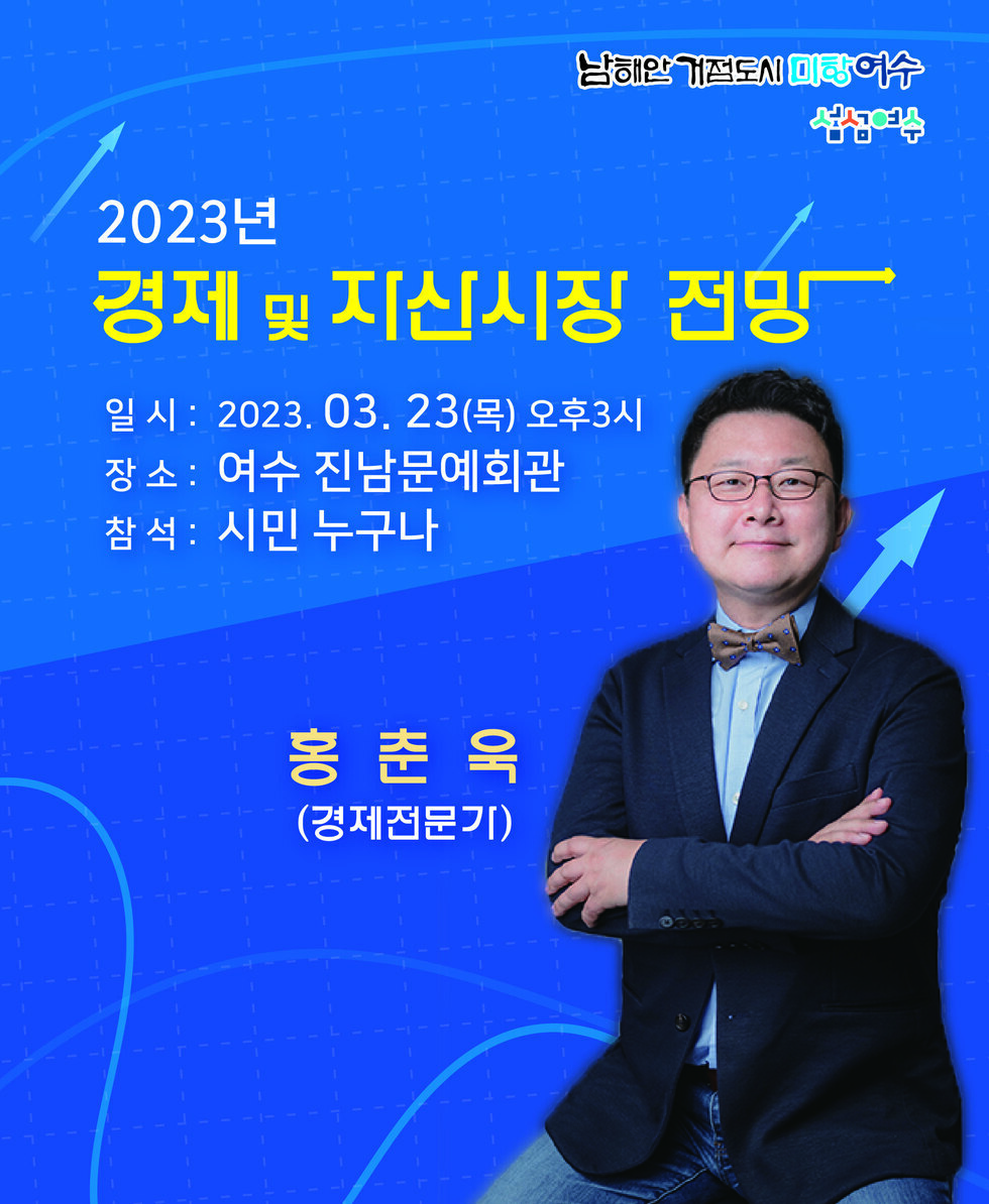 가. 개최일시: 2023. 3. 23.(목) 오후3시 나. 개최장소: 진남문예회관 다. 초청강사: 홍춘욱(경제전문가) 라. 참여대상: 여수시민 누구나 마. 참여인원: 260명(선착순)