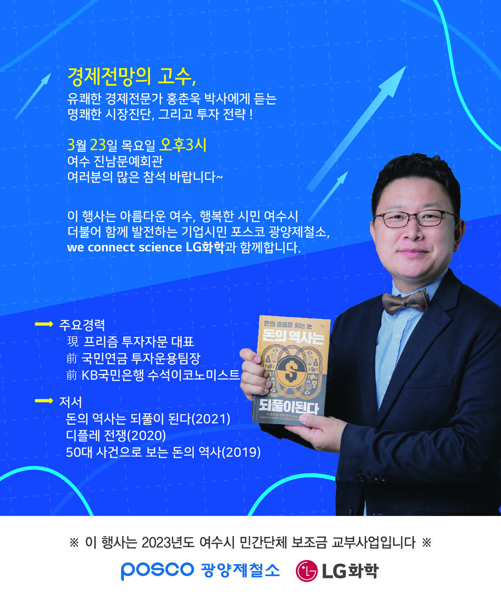 가. 개최일시: 2023. 3. 23.(목) 오후3시 나. 개최장소: 진남문예회관 다. 초청강사: 홍춘욱(경제전문가) 라. 참여대상: 여수시민 누구나 마. 참여인원: 260명(선착순)