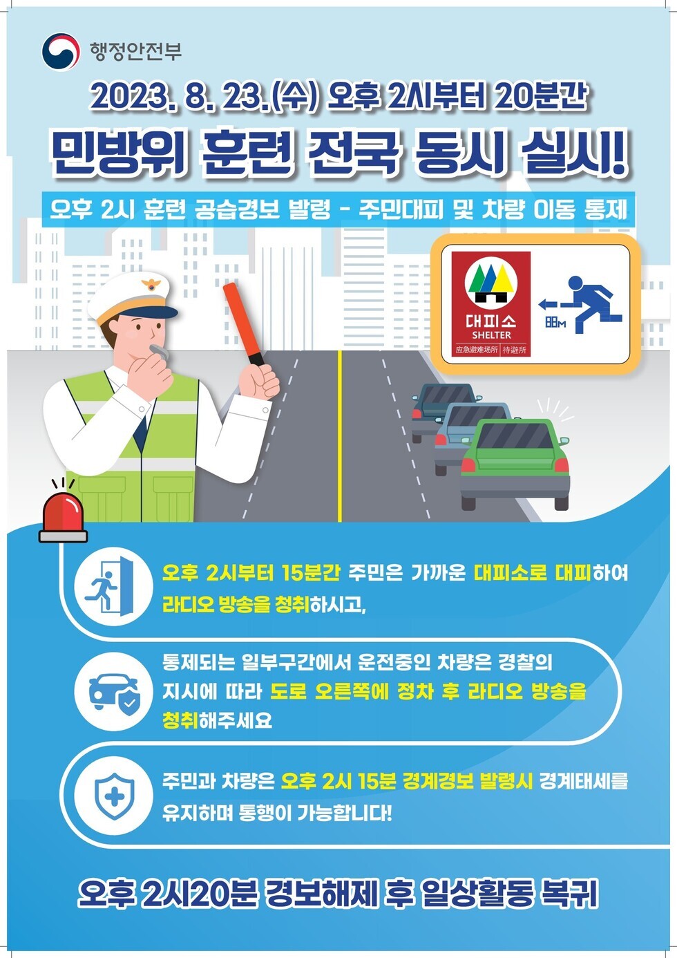 2023년 을지연습 연계 공습 대비 민방위 훈련