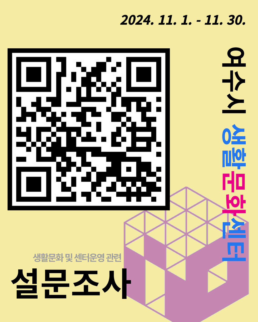 2024. 11. 1. - 11. 30. 여주시 생활문화센터 설문조사 생활문화 및 센터운영 관련