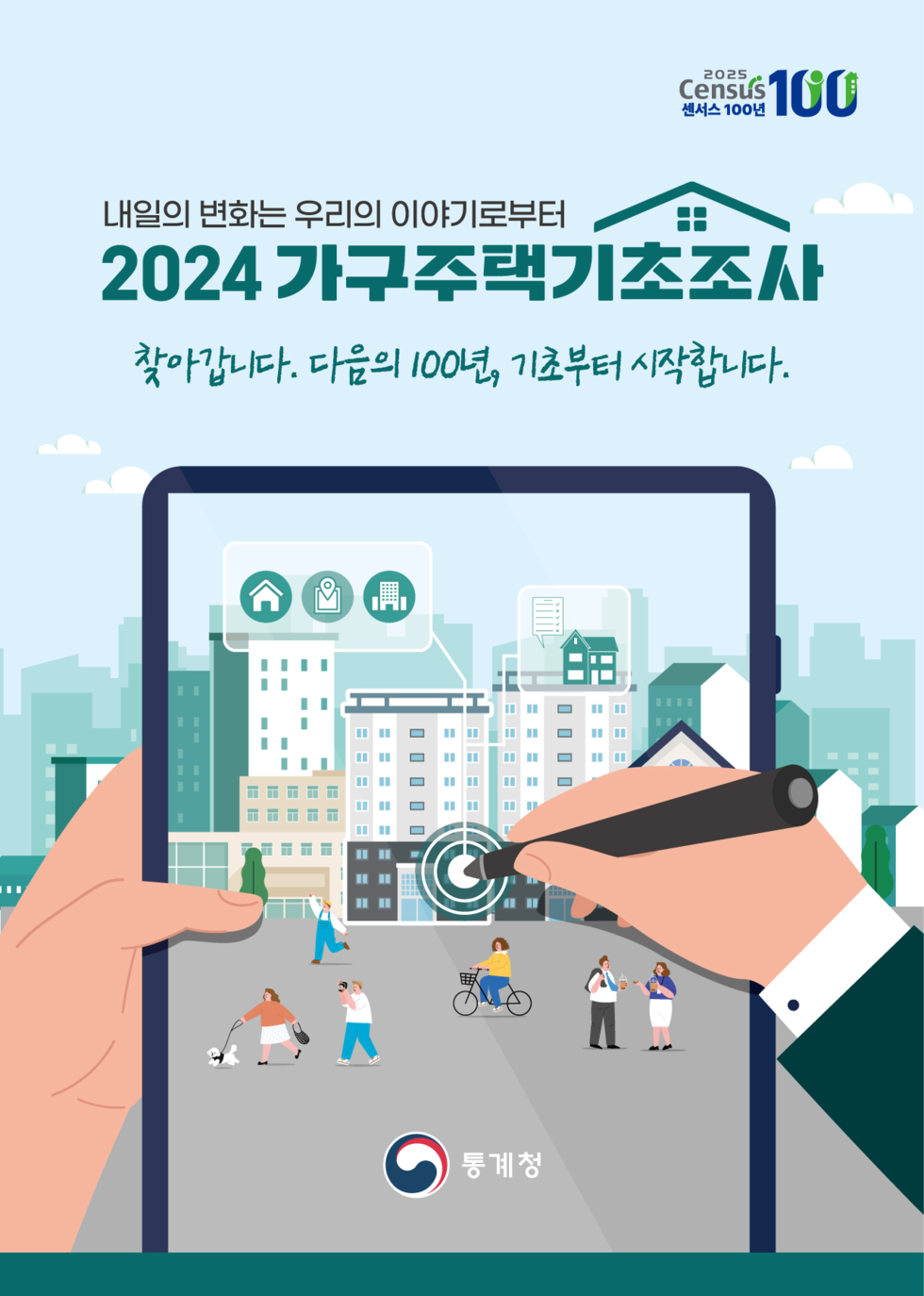 내일의 변화는 우리의 이야기로부터 2024 가구주택기초조사 찾아갑니다. 다음의 100년, 기초부터 시작합니다. 2025 Census 센서스 100년 통계청