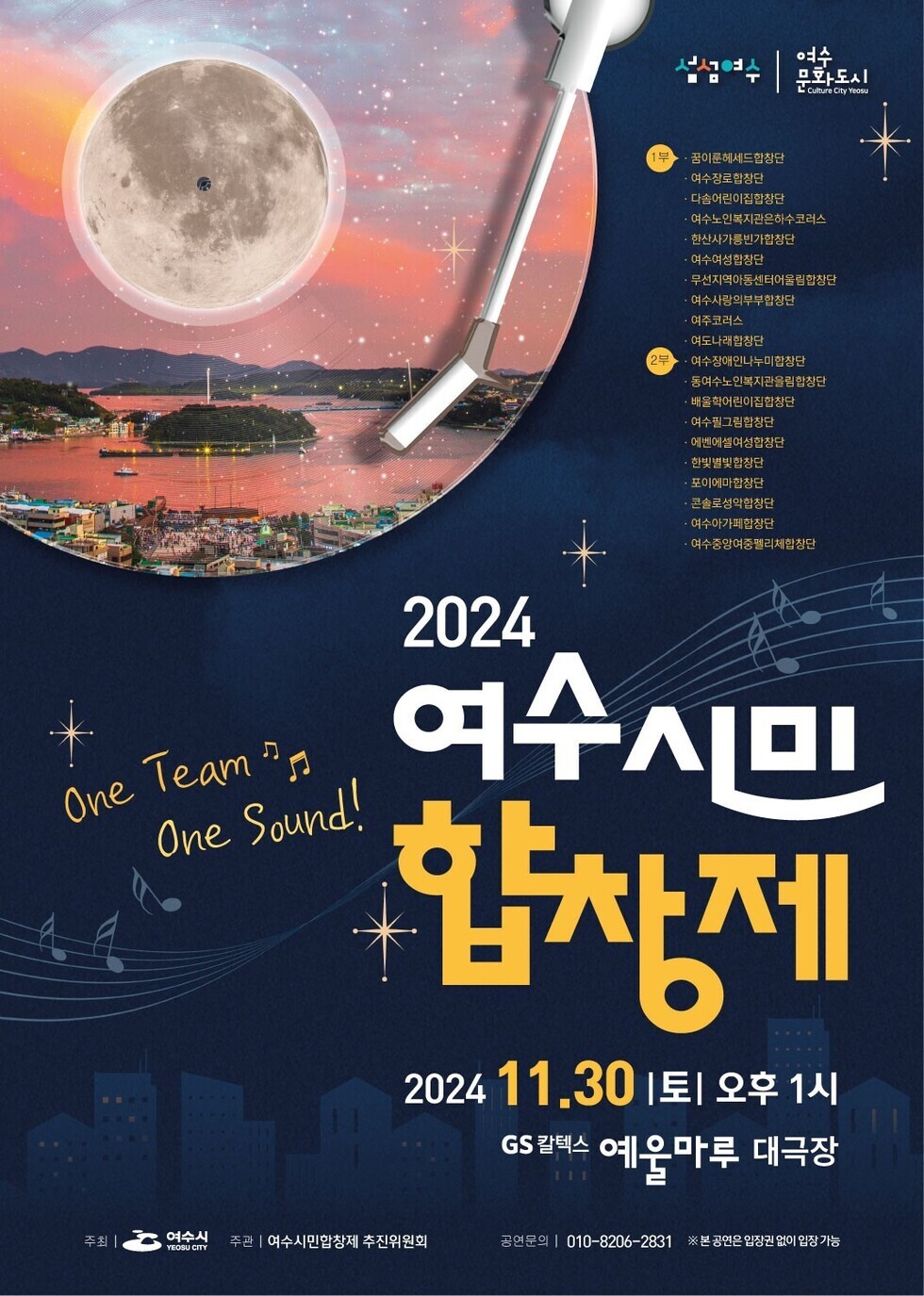 2024 여수시민 합창제 2024 11.30 토 오후 1시 GS 칼텍스 예울마루 대극장 One Team One Sound! 주최 여수시 주관 여수시민합창제 추진위원회 공연문의 010-8206-2831