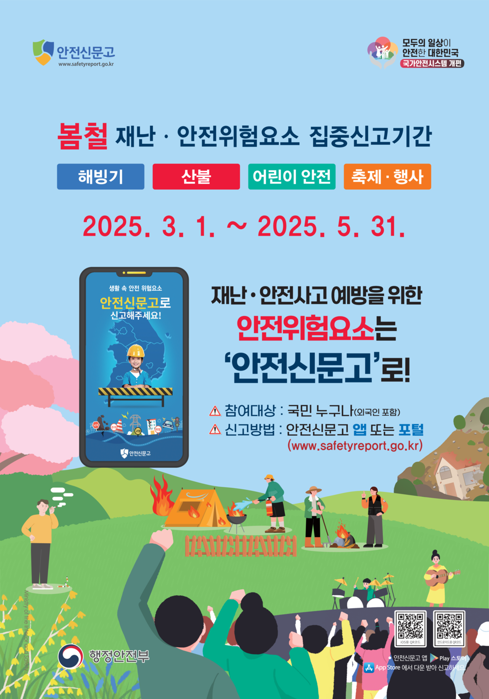 봄철 재난·안전위험요소 집중신고기간 해빙기 산불 어린이 안전 축제·행사 2025. 3. 1. ~ 2025. 5. 31. 재난·안전사고 예방을 위한 안전위험요소는 ‘안전신문고’로! ⚠️ 참여대상 : 국민 누구나(외국인 포함) 신고방법 : 안전신문고 앱 또는 포털 (www.safetyreport.go.kr)