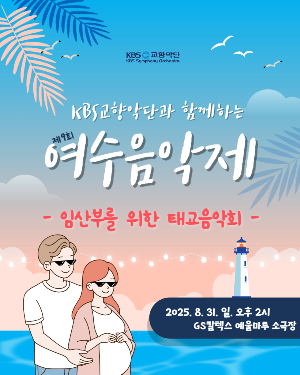 KBS 교향악단과 함께하는 제9회 여수음악제 - 임산부를 위한 태교음악회 - 2025. 8. 31. 일. 오후 2시 GS칼텍스 예울마루 소극장