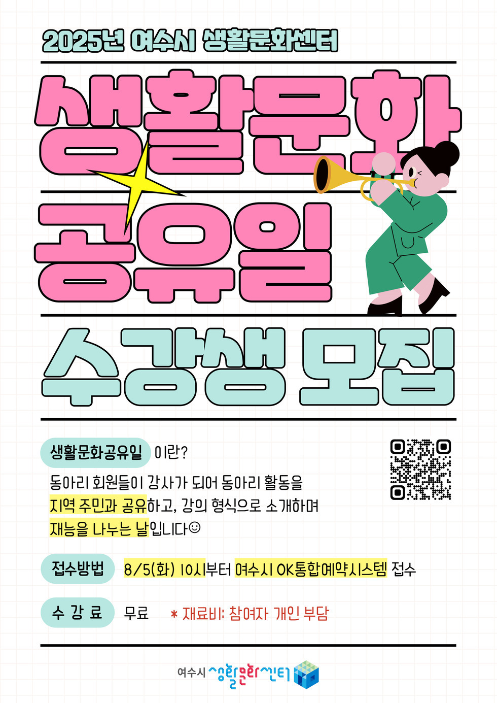 2025년 여수시 생활문화센터 생활문화 공유일 수강생 모집 생활문화공유일이란? 동아리 회원들이 강사가 되어 동아리 활동을 지역 주민과 공유하고, 강의 형식으로 소개하며 재능을 나누는 날입니다? 접수방법 8/5(화) 10시부터 여수시 OK통합예약시스템 접수 수강료 무료 * 재료비: 참가자 개인 부담 여수시 생활문화센터