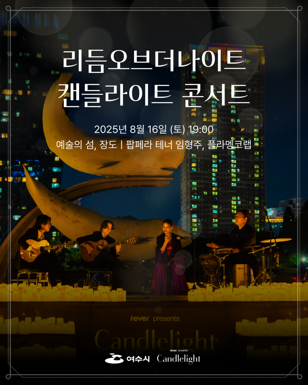 리듬오브더나이트 캔들라이트 콘서트 2025년 8월 16일 (토) 19:00 예술의 섬, 장도 | 팜페라 테너 임형주, 플라멘코랩 fever presents Candlelight 여수시 Candlelight