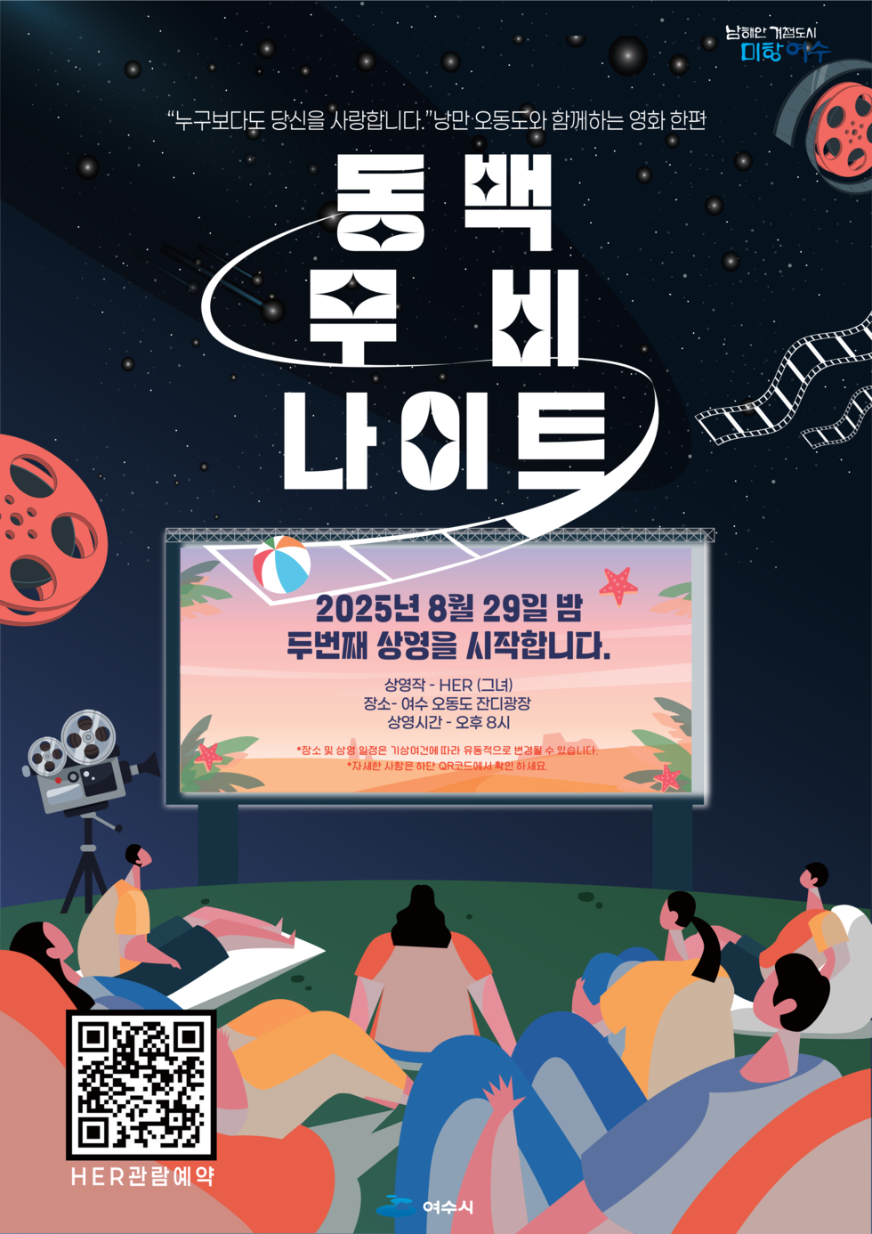 “누구보다도 당신을 사랑합니다.” “방만 오동도와 함께하는 영화 한편” 통백 무비 나이트 2025년 8월 29일 밤 두번째 상영을 시작합니다. 상영작 - HER (그녀) 장소 - 여수 오동도 잔디광장 상영시간 - 오후 8시 *상영 및 상영 일정은 기상여건에 따라 유동적으로 변경될 수 있습니다. *자세한 사항은 HER QR코드에서 확인하세요. HER관람예약