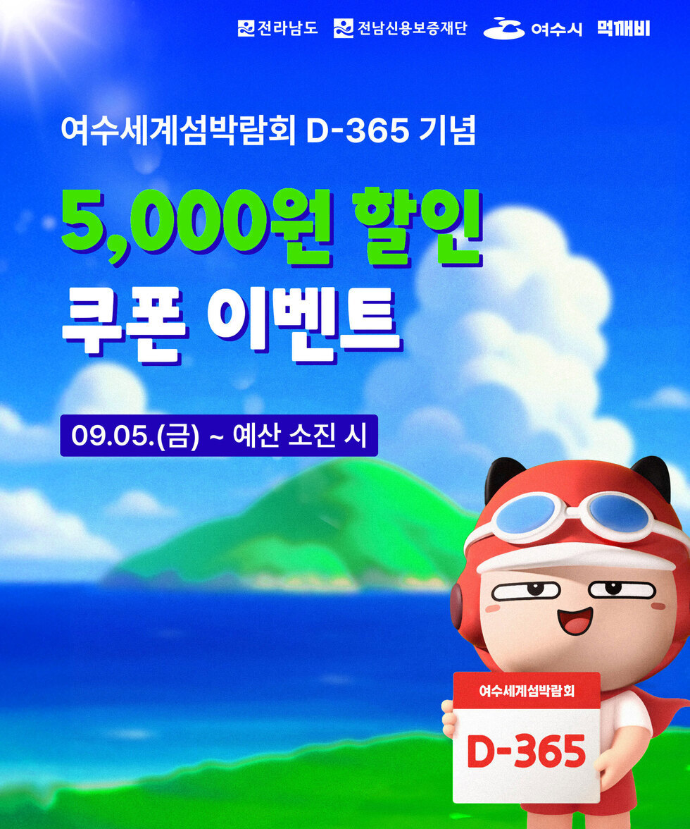 여수 먹깨비 여름맞이 3천원 할인 08.13.(수) - 예산 소진 시 무더운 여름 먹깨비랑 집광스!