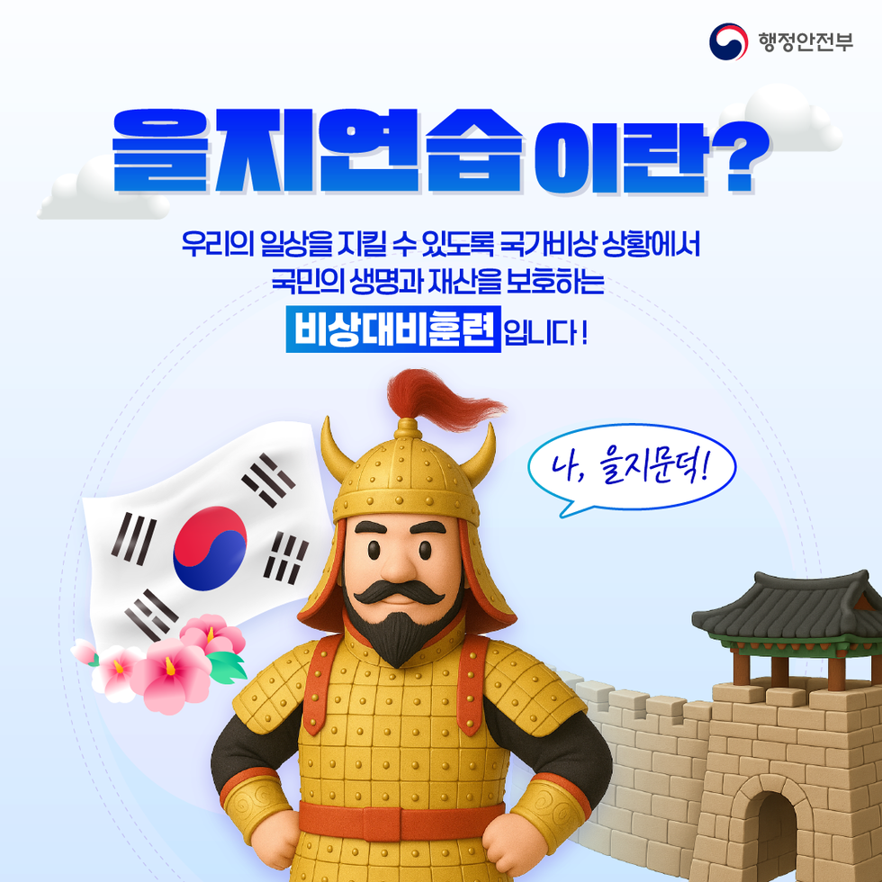 을지연습이란? 우리의 일상을 지킬 수 있도록 국가비상 상황에서 국민의 생명과 재산을 보호하는 비상대비훈련입니다! 나, 을지문덕!