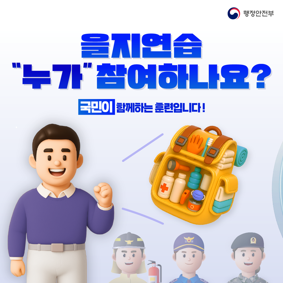 을지연습 누가 참여하나요 국민이 함께하는 훈련입니다.!