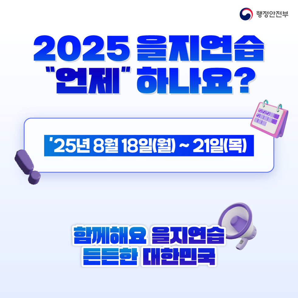 2025 을지연습 언제 하나요? 25년 8월 18일(월)~21일 (목) 함께해요 을지연습 든든한 대한민국