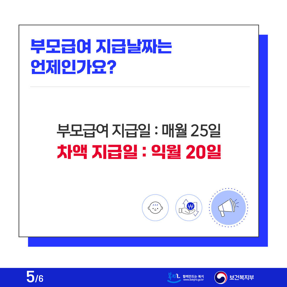 부모급여 지급날짜는 언제인가요? 부모급여 지급일 : 매월 25일 차액 지급일 : 익월 20일