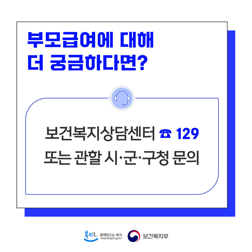 부모급여에 대해 더 궁금하다면? 보건복지상담센터 ☎ 129 또는 관할 시·군·구청 문의