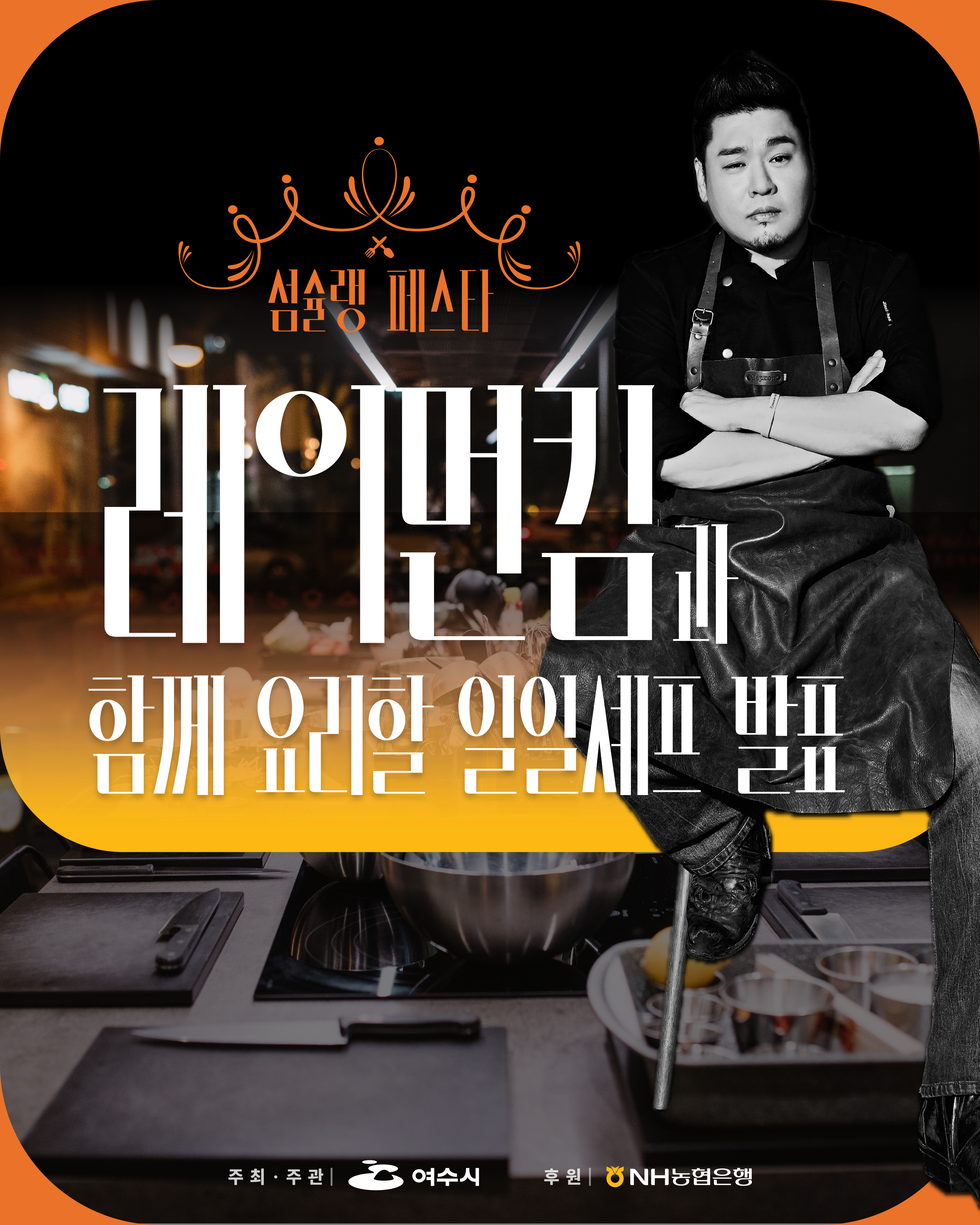 섬슐랭 페스타.
레이먼킴과 함께 요리할 일일셰프 발표.
주최 및 주관: 여수시,  후원: NH농협은행.