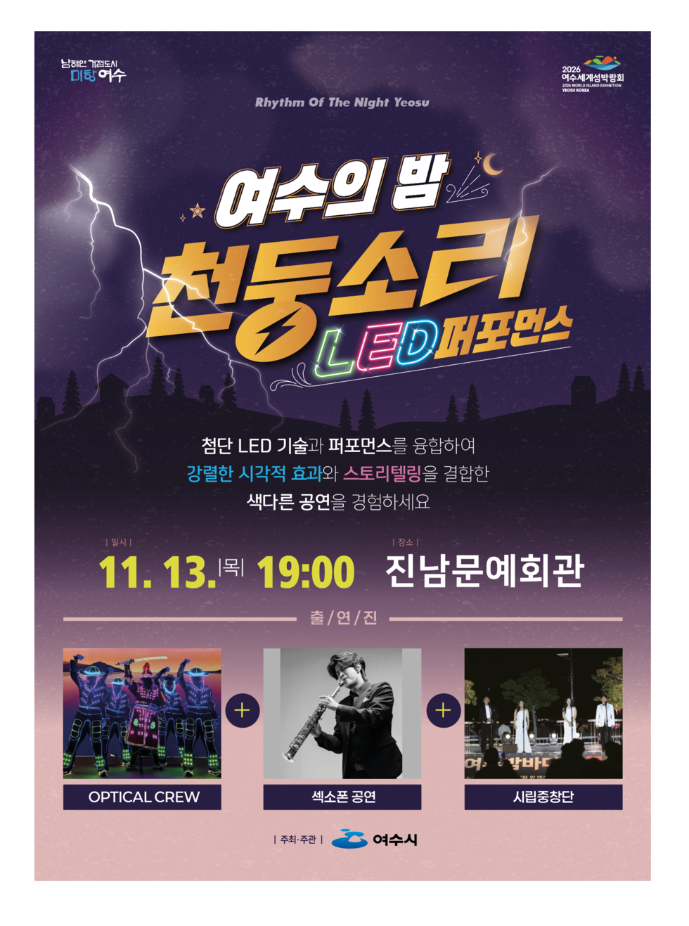 여수MBC,  남해안 거점도시 미항 여수.Rhythm Of The Night Yeosu'여수의 밤 천동소리 LED퍼포먼스'첨단 LED 기술과 퍼포먼스를 융합하여 '강렬한 시각적 효과'와 '스토리텔링'을 결합한 색다른 공연을 경험하세요.일시: 11월 13일(목) 19:00장소: 진남문예회관출연진: OPTICAL CREW, 섹소폰 공연, 시립중창단주최·주관: 여수시