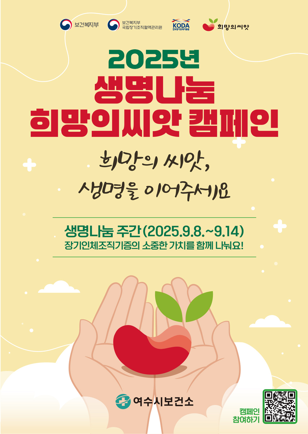 보건복지부, 보건복지부 구립장기조직혈액관리원, KODA 한국장기조직기증원, 희망의씨앗.2025년 '생명나눔 희망의 씨앗 캠페인' 희망의 씨앗, 생명을 이어주세요 생명나눔 주간(2025년 9월 8일 ~ 9월 14일) 장기·인체조직기증의 소중한 가치를 함께 나눠요! 여수시보건소 캠페인 참여하기 QR코드 연결 주소 https://www.koda1458.kr/upFile/link/202509/2025_hope.html