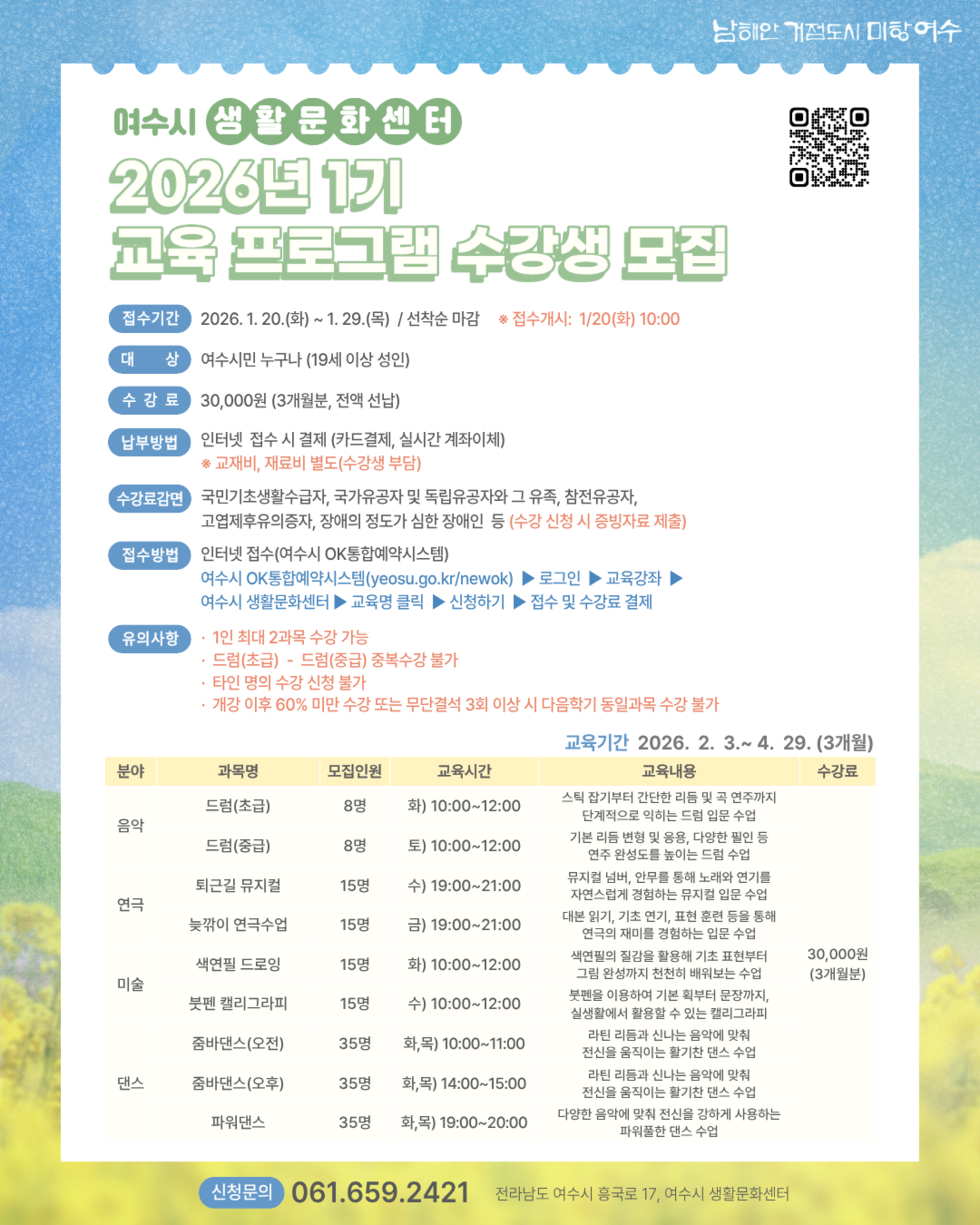2026년 1기 여수시 생활문화센터 교육 프로그램 수강생 모집 안